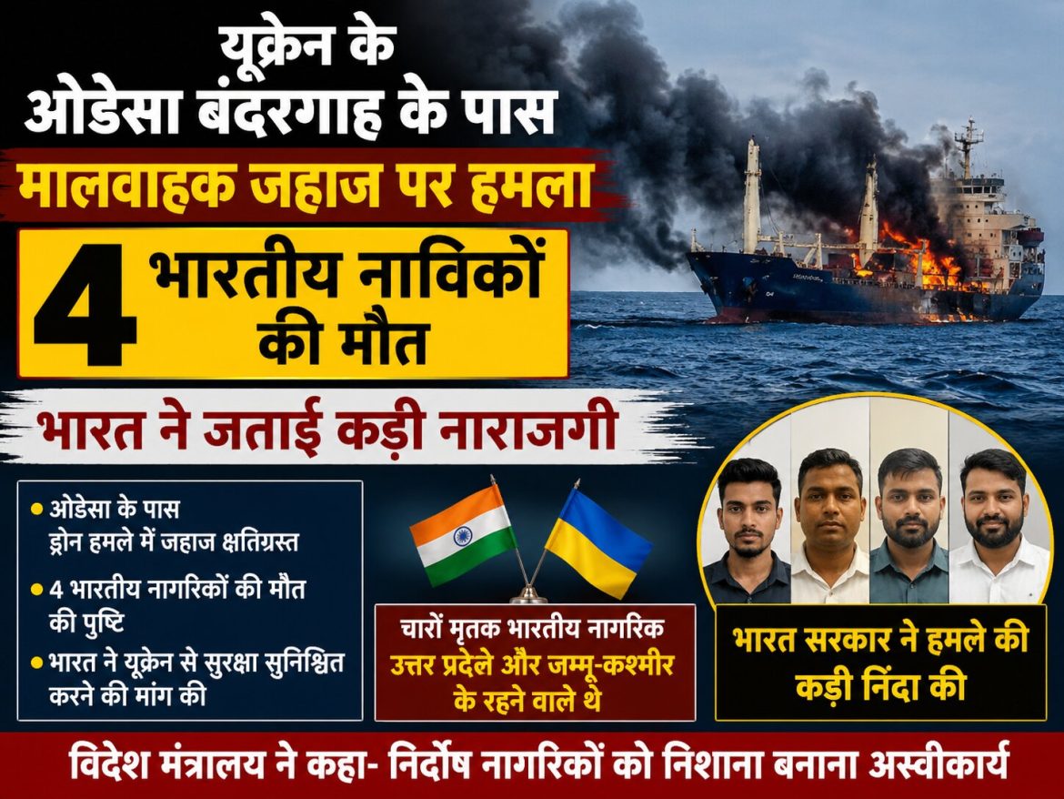 यूक्रेन के ओडेसा बंदरगाह के पास मालवाहक जहाज पर हमला, 4 भारतीय नाविकों की मौत