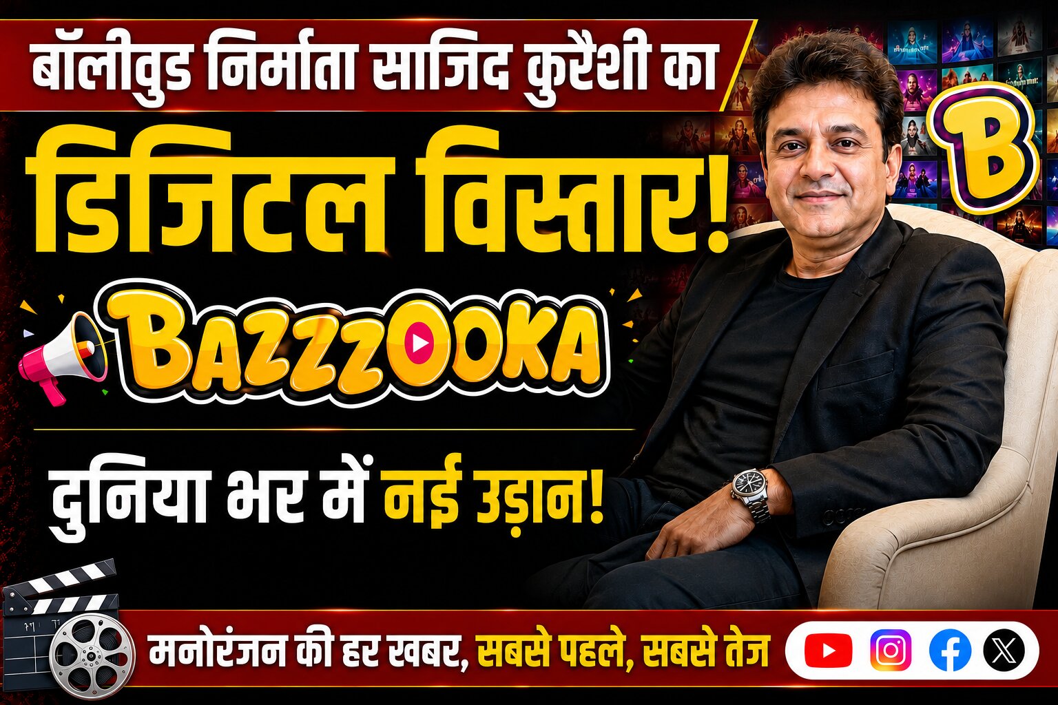 फिल्म निर्माता साजिद कुरैशी, जिनकी डिजिटल एंटरटेनमेंट कंपनी Bazzzooka ने 5 मिलियन से अधिक फॉलोअर्स का दावा किया है