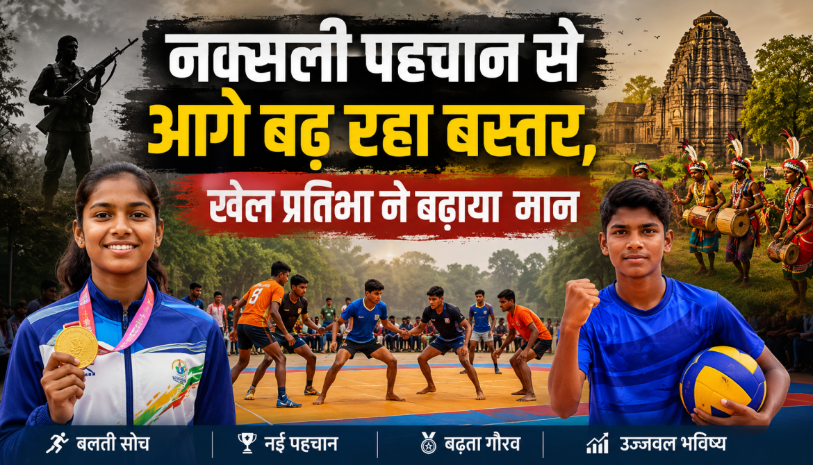 नक्सली पहचान से आगे बढ़ रहा बस्तर, खेल प्रतिभा ने बढ़ाया मान