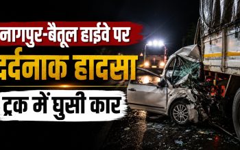 मुलताई के पास नागपुर-बैतूल हाईवे पर ट्रक से टकराई कार, हादसे में तीन लोगों की मौत