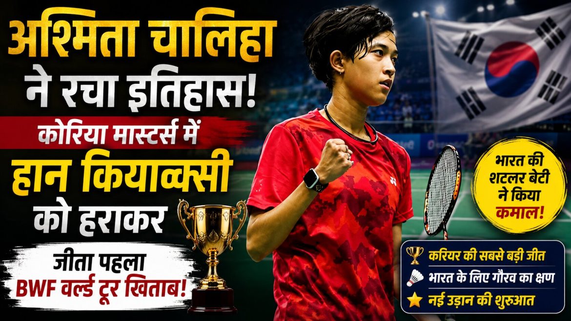 अश्मिता चालिहा ने रचा इतिहास