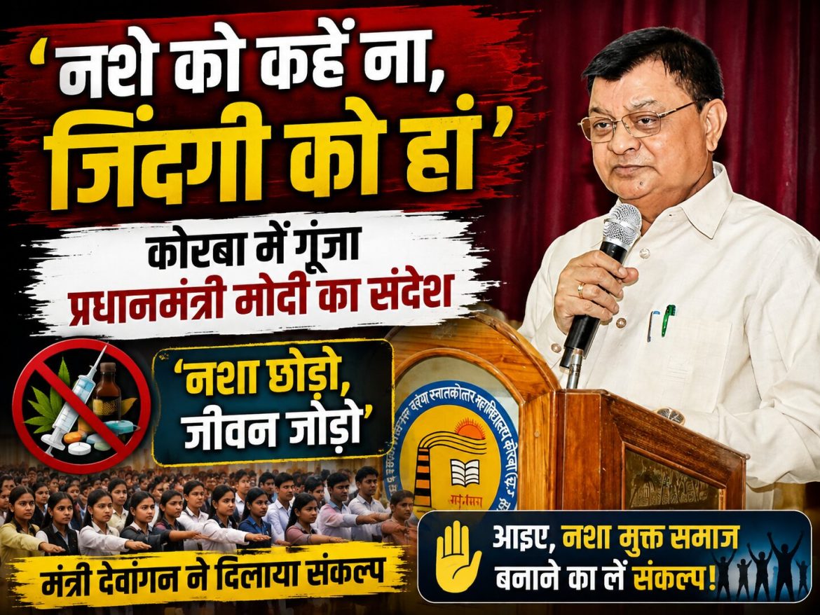 ‘नशे को कहें ना, जिंदगी को हां’ कोरबा में गूंजा प्रधानमंत्री मोदी का संदेश