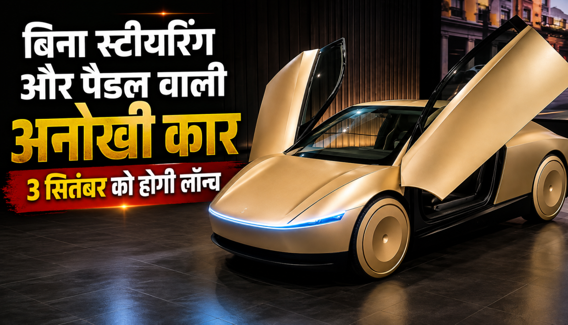 बिना स्टीयरिंग और पैडल वाली कार 3 सितंबर को होगी लॉन्च