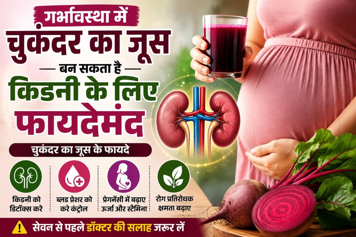 गर्भावस्था में चुकंदर का जूस बन सकता है किडनी के लिए फायदेमंद