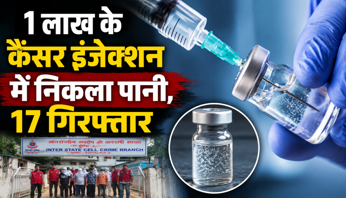 1 लाख के कैंसर इंजेक्शन में निकला पानी