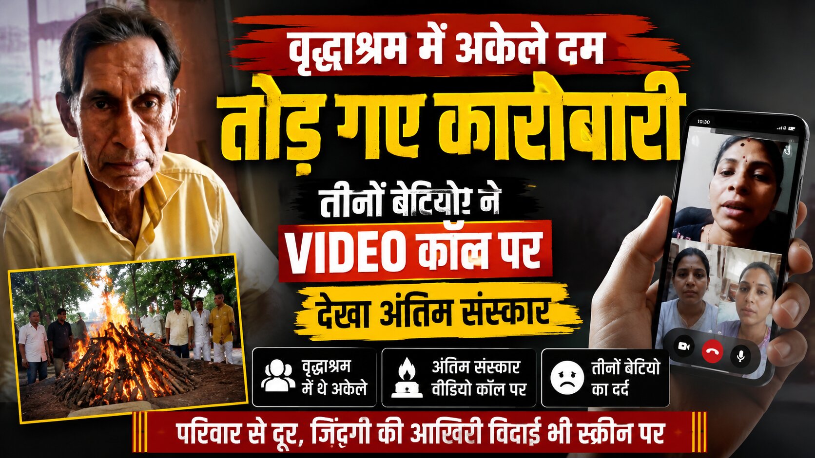 सोनीपत के वृद्धाश्रम में रहने वाले शिवचरण गुप्ता की मौत के बाद वीडियो कॉल के जरिए अंतिम संस्कार देखती बेटियां