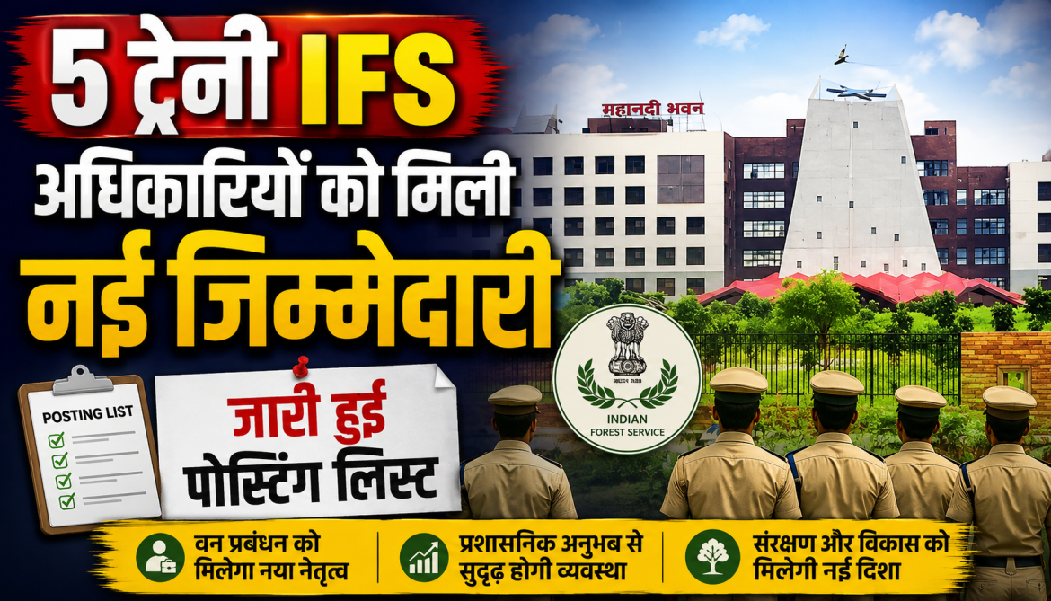 5 ट्रेनी IFS अधिकारियों को मिली नई जिम्मेदारी, जारी हुई पोस्टिंग लिस्ट