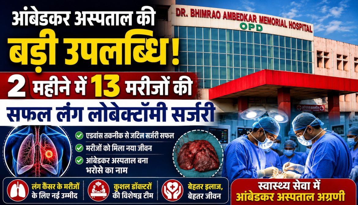 आंबेडकर अस्पताल की बड़ी उपलब्धि: 2 महीने में 13 मरीजों की सफल लंग लोबेक्टॉमी सर्जरी