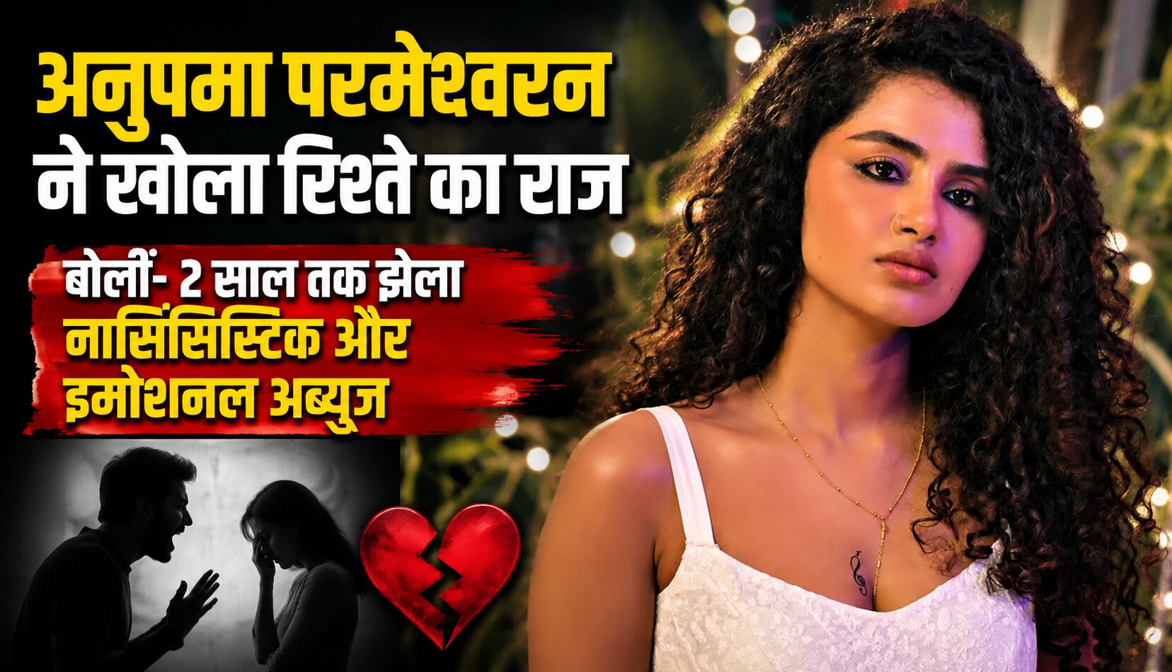 अनुपमा परमेश्वरन ने नार्सिसिस्टिक और इमोशनल अब्यूज वाले रिश्ते पर बात की