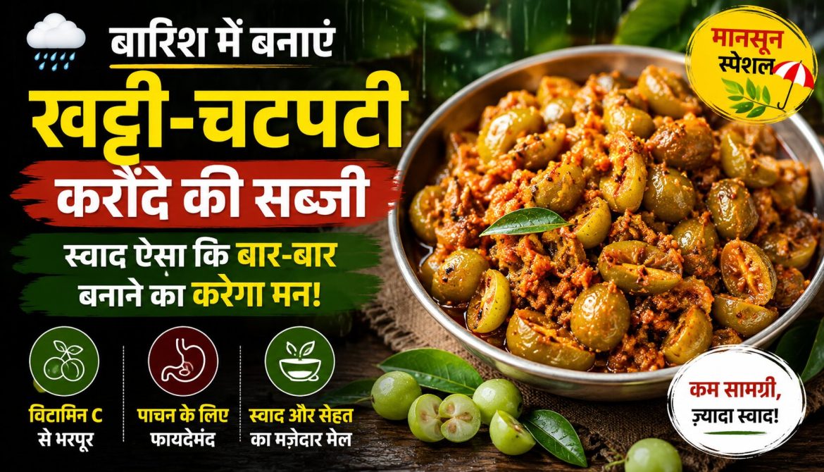 बारिश में बनाएं खट्टी-चटपटी करौंदे की सब्जी
