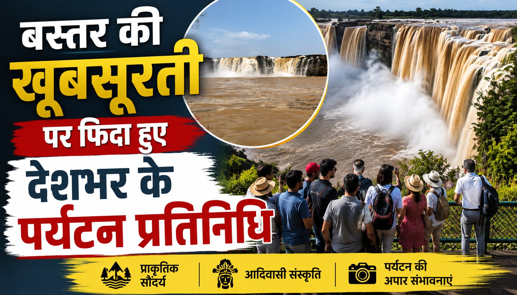 बस्तर फैम टूर के दौरान चित्रकोट जलप्रपात और धुड़मारास का भ्रमण करते पर्यटन प्रतिनिधि