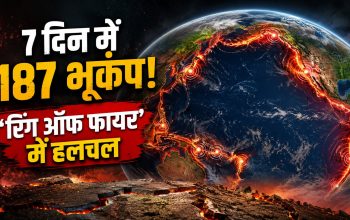 प्रशांत महासागर के आसपास रिंग ऑफ फायर क्षेत्र में भूकंप की हलचल