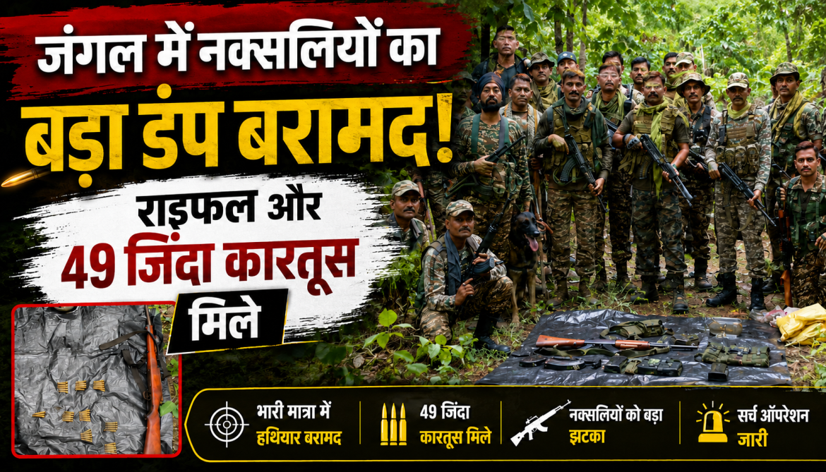 जंगल में नक्सलियों का बड़ा डंप बरामद, राइफल और 49 जिंदा कारतूस मिले