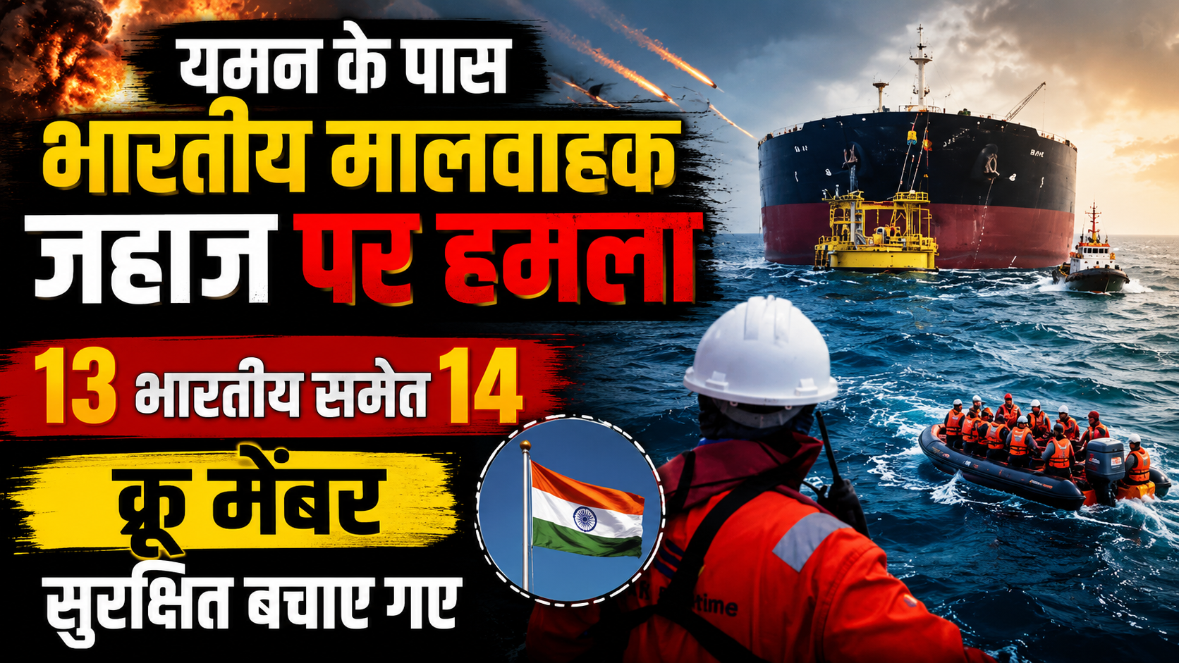 यमन के पास लाल सागर में हमले का शिकार भारतीय मालवाहक जहाज और बचाए गए भारतीय नाविक।