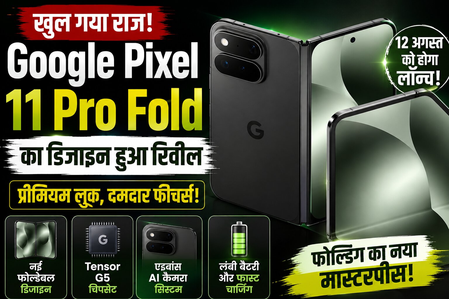Google Pixel 11 Pro Fold का आधिकारिक डिजाइन