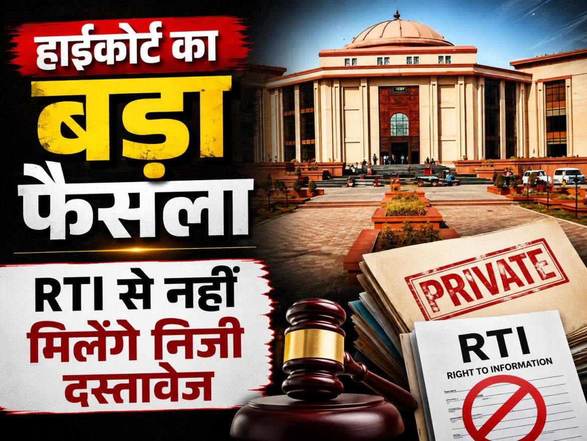 हाईकोर्ट का बड़ा फैसला, RTI से नहीं मिलेंगे निजी दस्तावेज