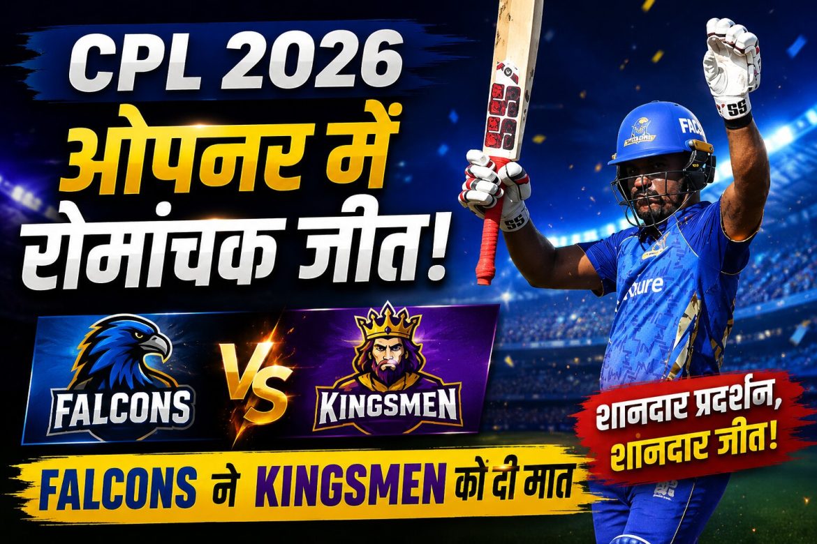 CPL 2026 ओपनर में रोमांचक जीत, Falcons ने Kingsmen को दी मात