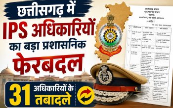 छत्तीसगढ़ में IPS अधिकारियों का बड़ा प्रशासनिक फेरबदल, 31 अधिकारियों के तबादले