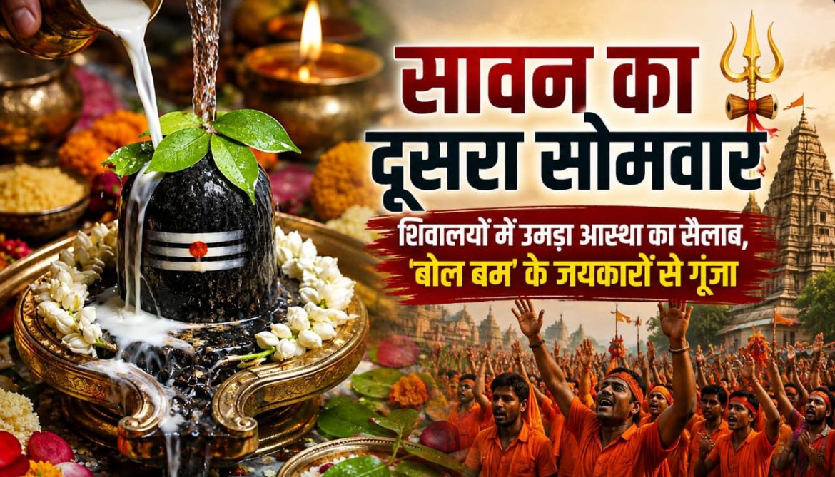 दूसरे सोमवार पर शिवालयों में भक्तों की भीड़