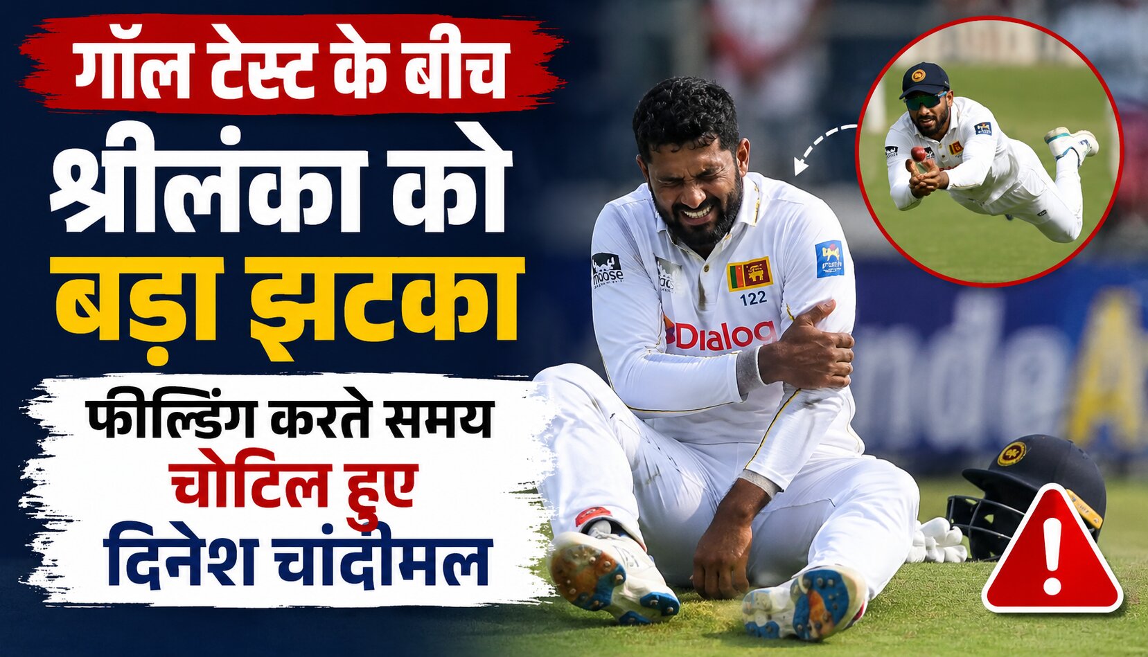 गॉल टेस्ट में फील्डिंग के दौरान चोटिल हुए श्रीलंकाई बल्लेबाज दिनेश चांदीमल