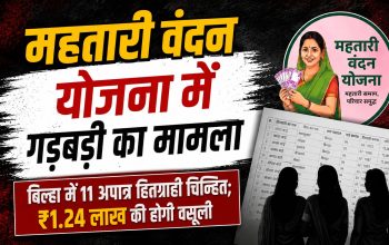बिल्हा में महतारी वंदन योजना की जांच और अपात्र हितग्राहियों से राशि वसूली