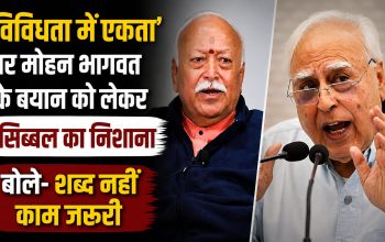 मोहन भागवत के न्यूयॉर्क भाषण पर कपिल सिब्बल की प्रतिक्रिया