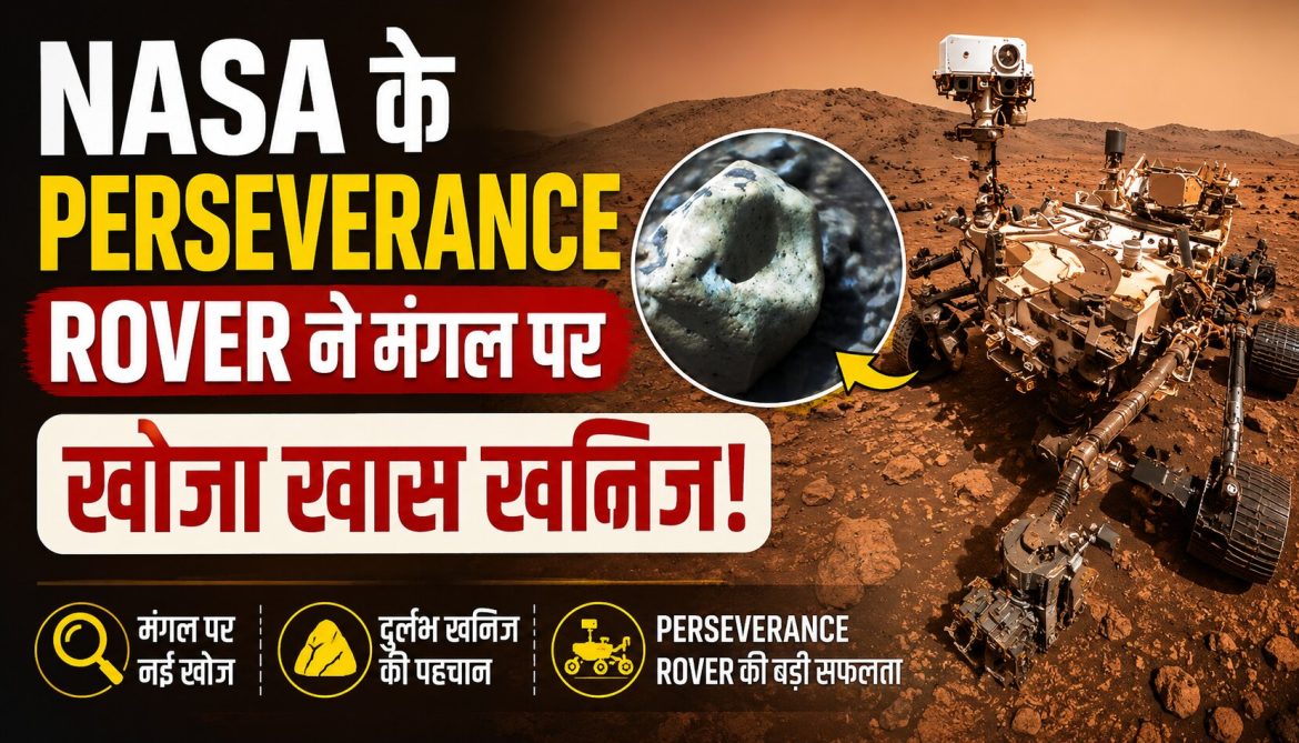 NASA के Perseverance Rover ने मंगल पर खोजा खास खनिज