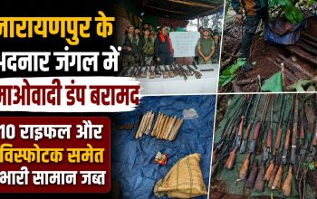 नारायणपुर के अदनार जंगल में पुराने माओवादी डंप से बरामद हथियार और विस्फोटक