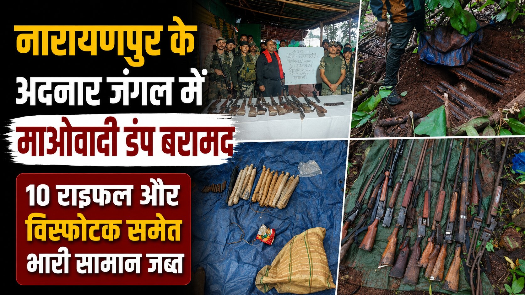 नारायणपुर के अदनार जंगल में पुराने माओवादी डंप से बरामद हथियार और विस्फोटक