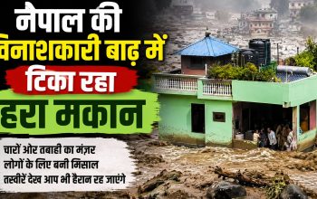 नेपाल की भीषण बाढ़ के तेज बहाव के बीच सुरक्षित खड़ा हरे रंग का मकान