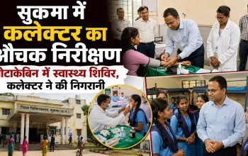 सुकमा कलेक्टर अमित कुमार जिला चिकित्सालय और पोलमपल्ली पोटाकेबिन का निरीक्षण करते हुए