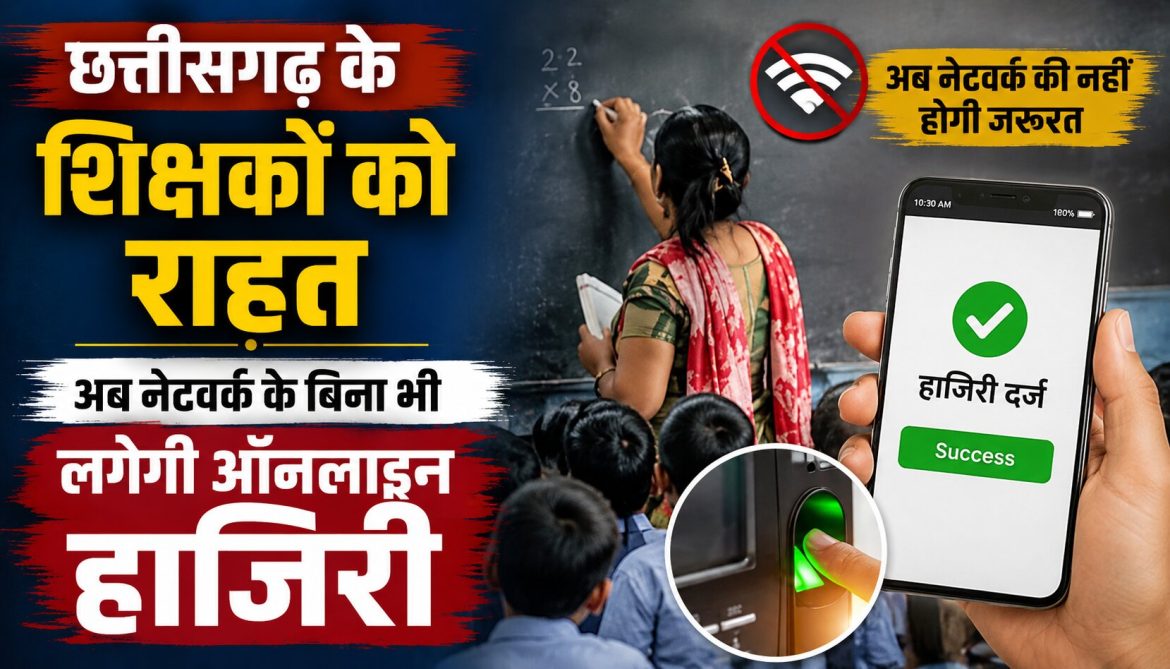 छत्तीसगढ़ के शिक्षकों को राहत, अब नेटवर्क के बिना भी लगेगी ऑनलाइन हाजिरी