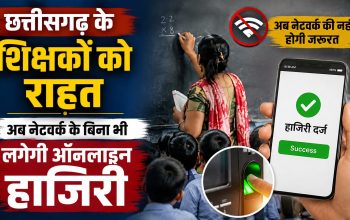 छत्तीसगढ़ के सरकारी स्कूलों में ऑफलाइन मोड से ऑनलाइन हाजिरी दर्ज करते शिक्षक