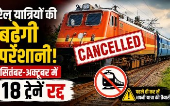 सितंबर और अक्टूबर 2026 में रद्द होने वाली छत्तीसगढ़ की ट्रेनें