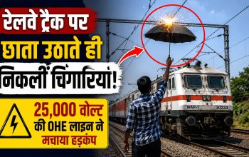 रेलवे ट्रैक के पास छाते से चिंगारी निकलने का वायरल वीडियो
