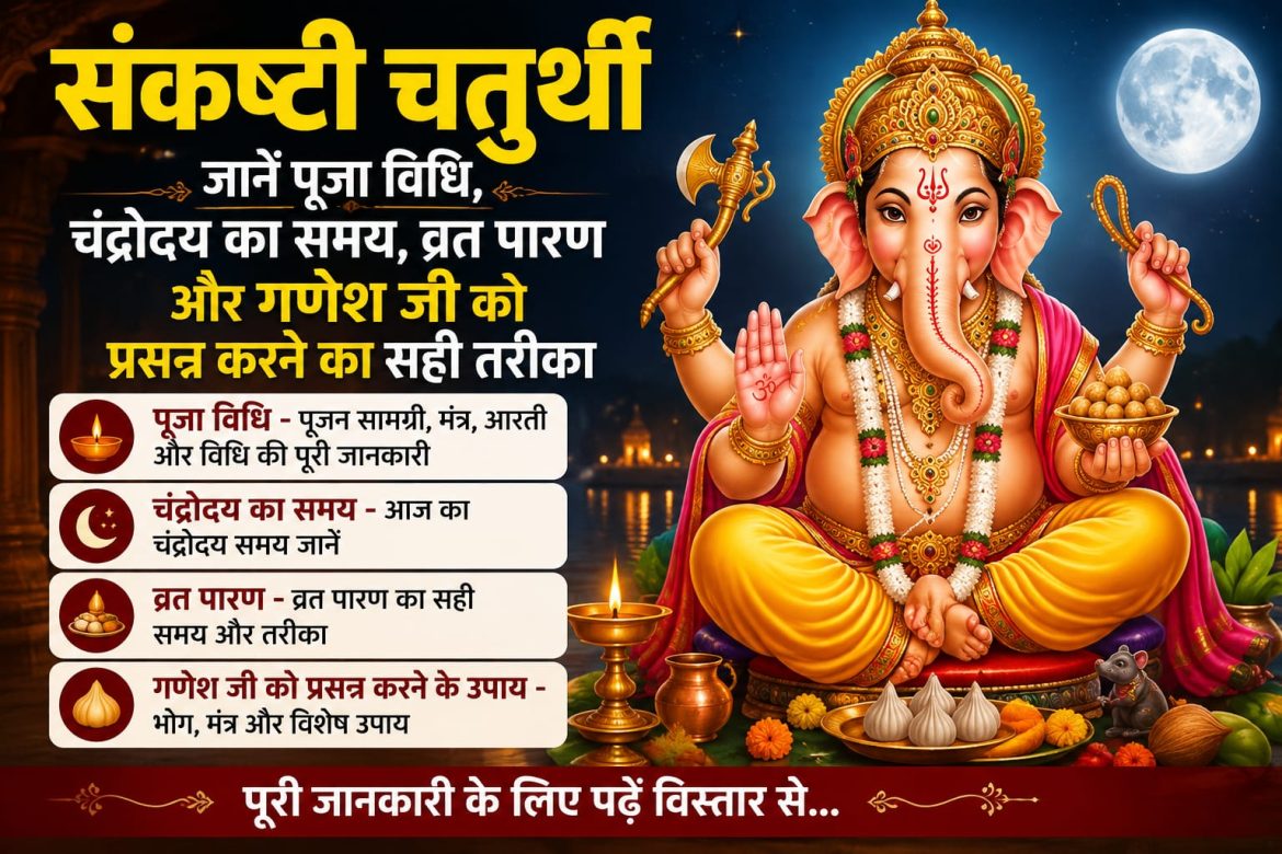 संकष्टी चतुर्थी, जानें पूजा विधि,चंद्रोदय समय, व्रत पारण और गणेश पूजा का महत्व