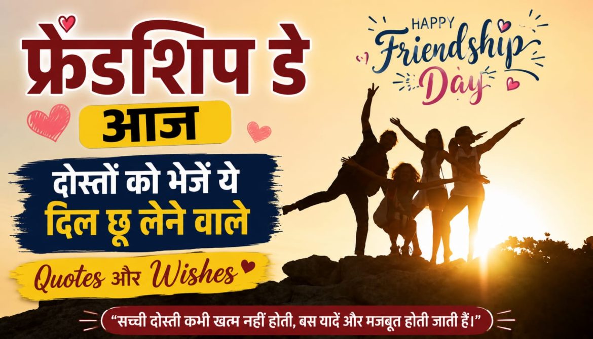 फ्रेंडशिप डे आज, दोस्तों को भेजें ये दिल छू लेने वाले Quotes और Wishes
