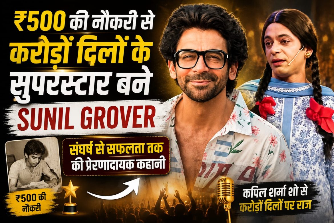 ₹500 की नौकरी से करोड़ों दिलों के सुपरस्टार बने Sunil Grover
