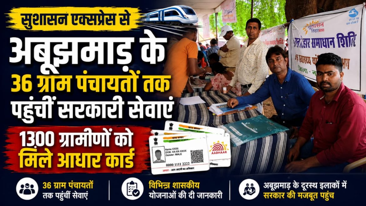 सुशासन एक्सप्रेस से अबूझमाड़ के 36 ग्राम पंचायतों तक पहुंचीं सरकारी सेवाएं
