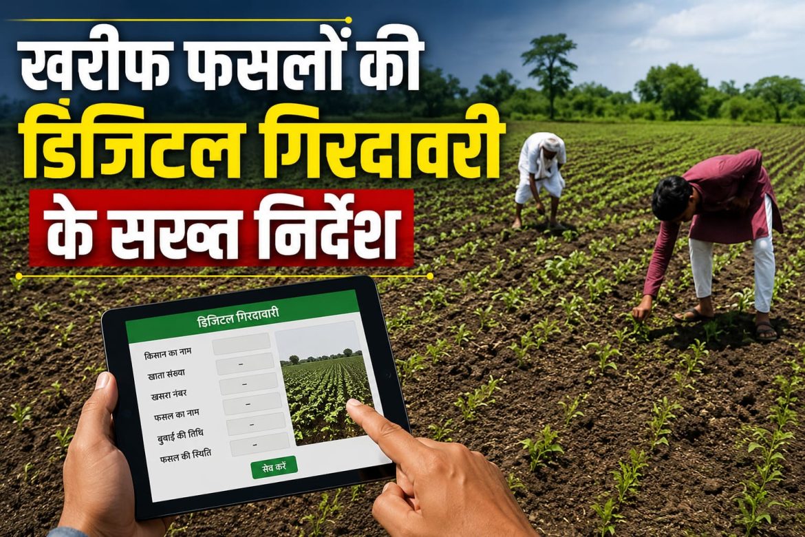 खरीफ फसलों की डिजिटल गिरदावरी के सख्त निर्देश