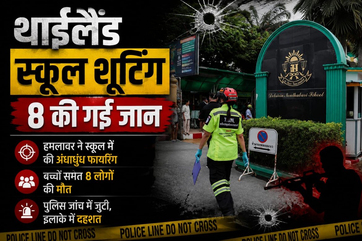 थाईलैंड स्कूल शूटिंग, 8 की गई जान