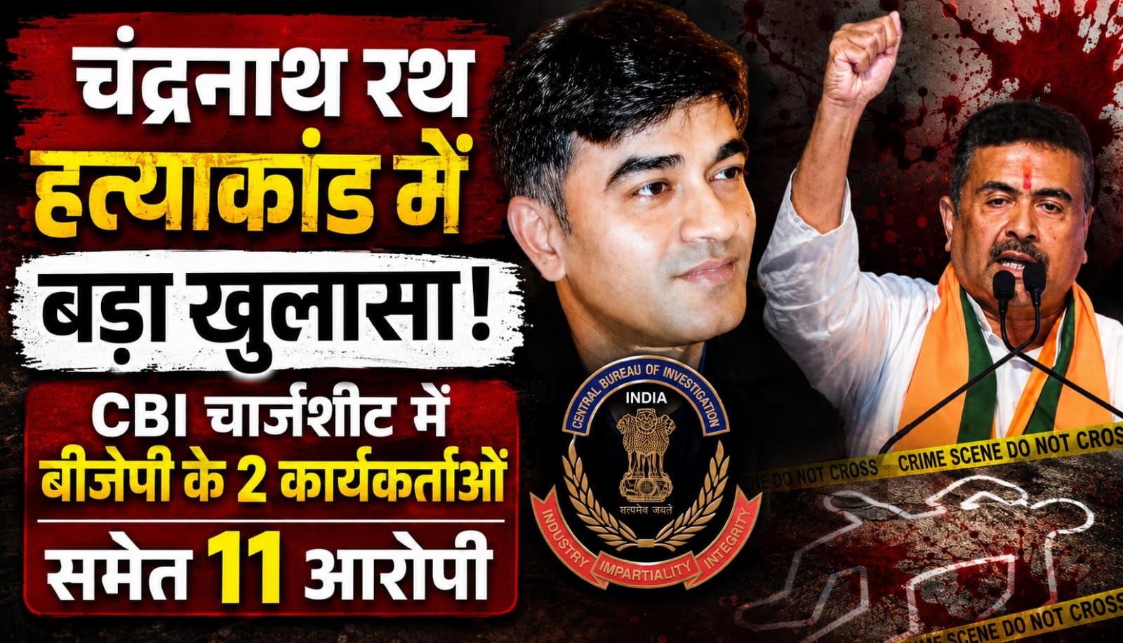 शुभेंदु अधिकारी के PA चंद्रनाथ रथ हत्या मामले में CBI चार्जशीट दाखिल करते हुए