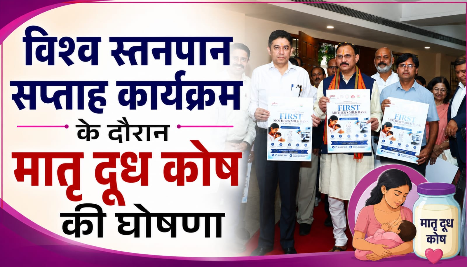 रायपुर में विश्व स्तनपान सप्ताह कार्यक्रम के दौरान मातृ दूध कोष की घोषणा