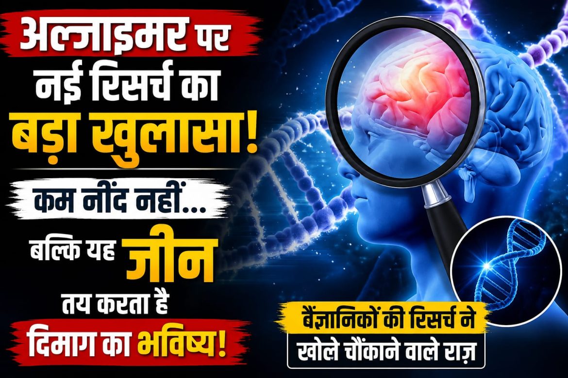 अल्जाइमर पर नई रिसर्च का बड़ा खुलासा