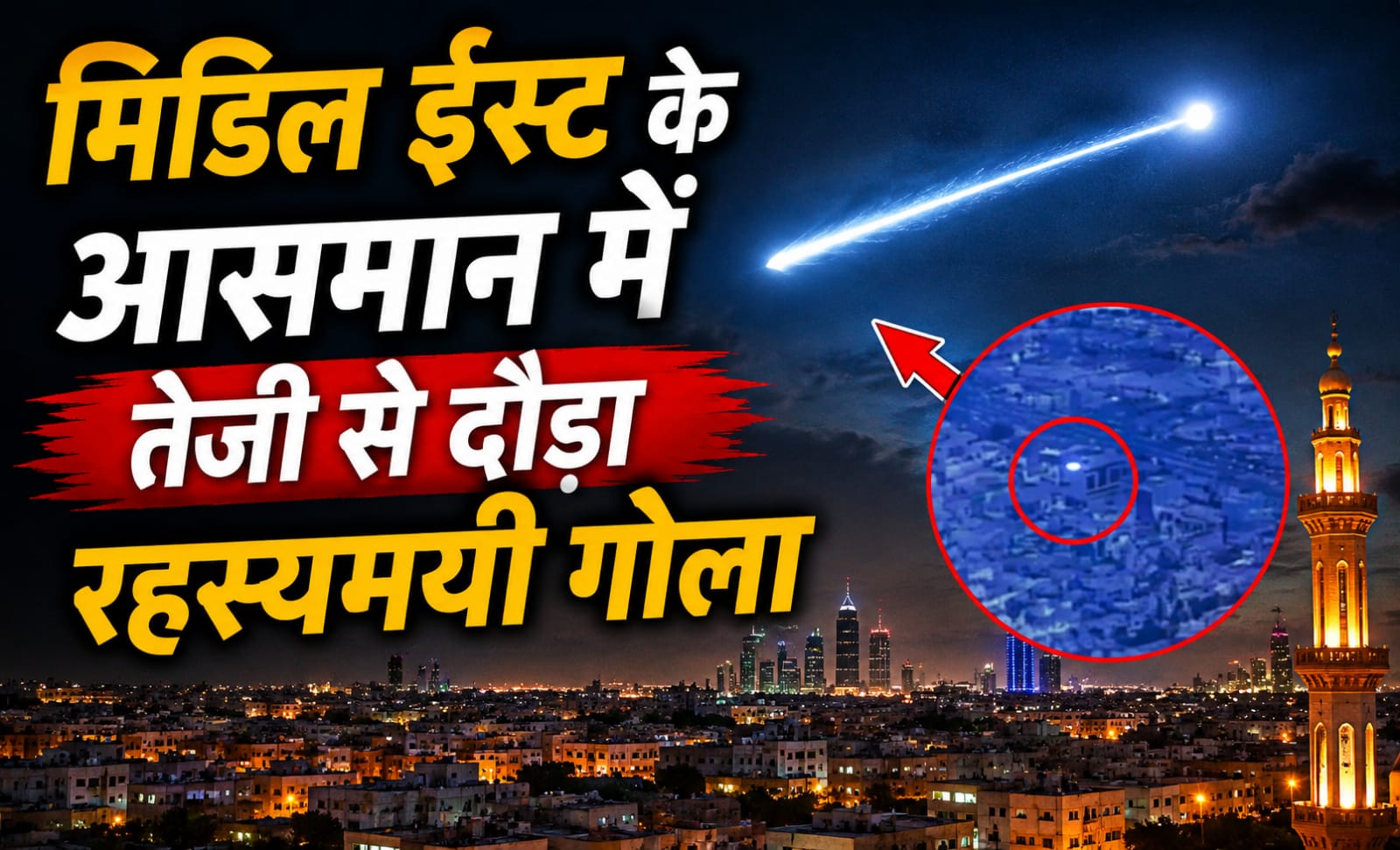 मिडिल ईस्ट के रिहायशी इलाके के ऊपर तेजी से उड़ती रहस्यमयी Orb का UFO वीडियो