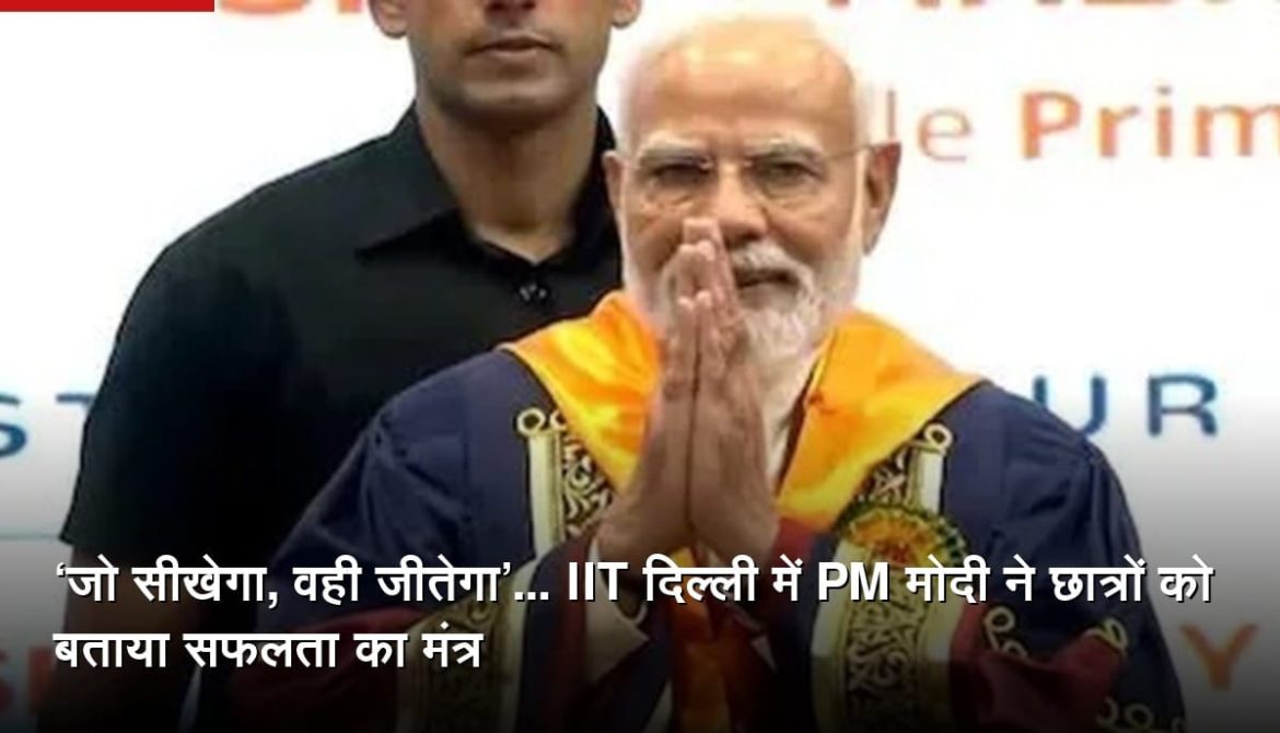 ‘जो सीखेगा, वही जीतेगा’… IIT दिल्ली में PM मोदी ने छात्रों को बताया सफलता का मंत्र
