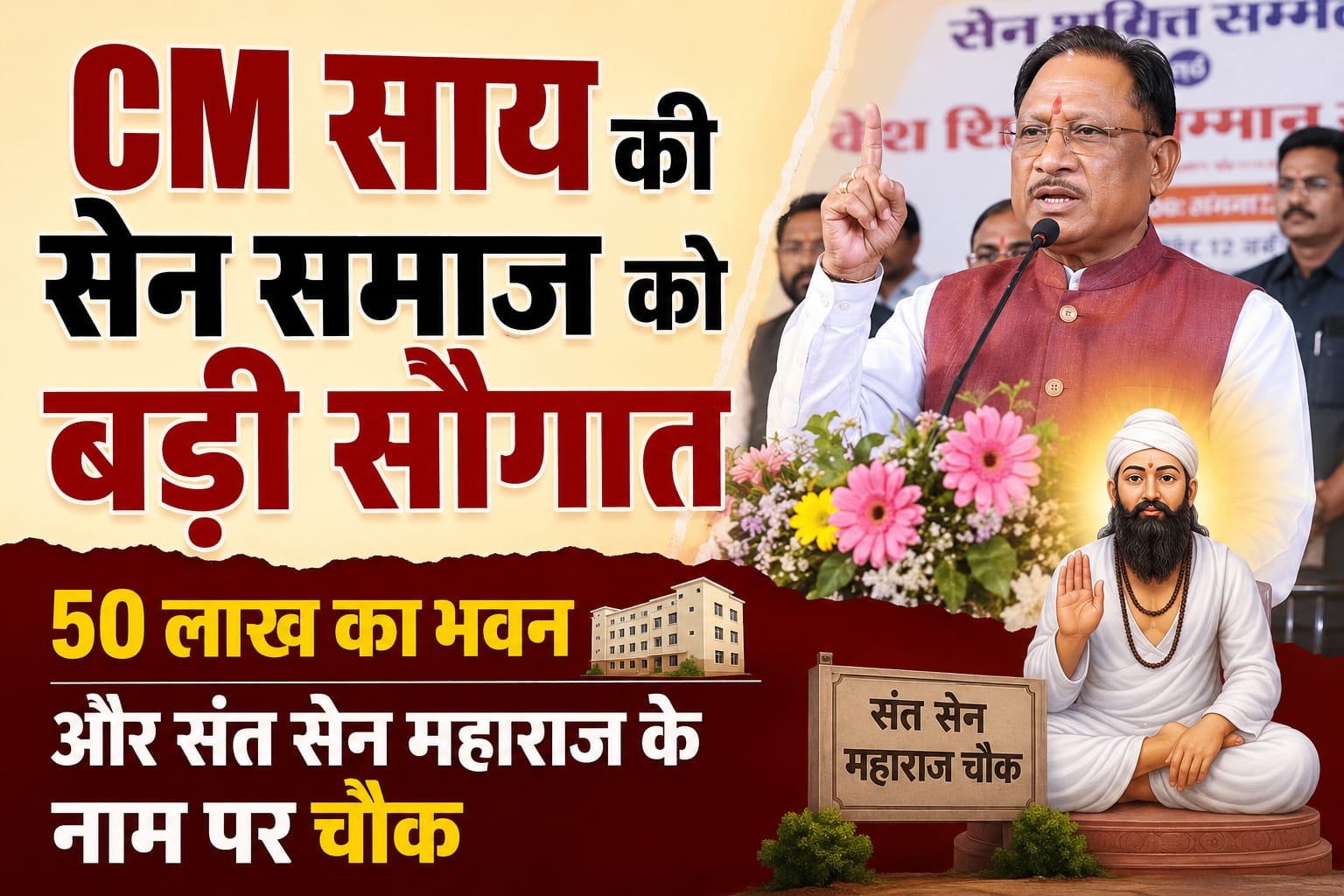 सेन शक्ति सम्मेलन में सेन समाज को संबोधित करते मुख्यमंत्री विष्णु देव साय