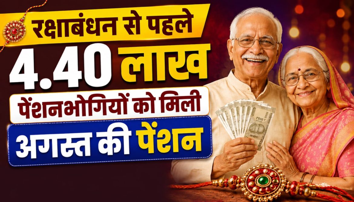 रक्षाबंधन से पहले 4.40 लाख पेंशनभोगियों को मिली अगस्त की पेंशन