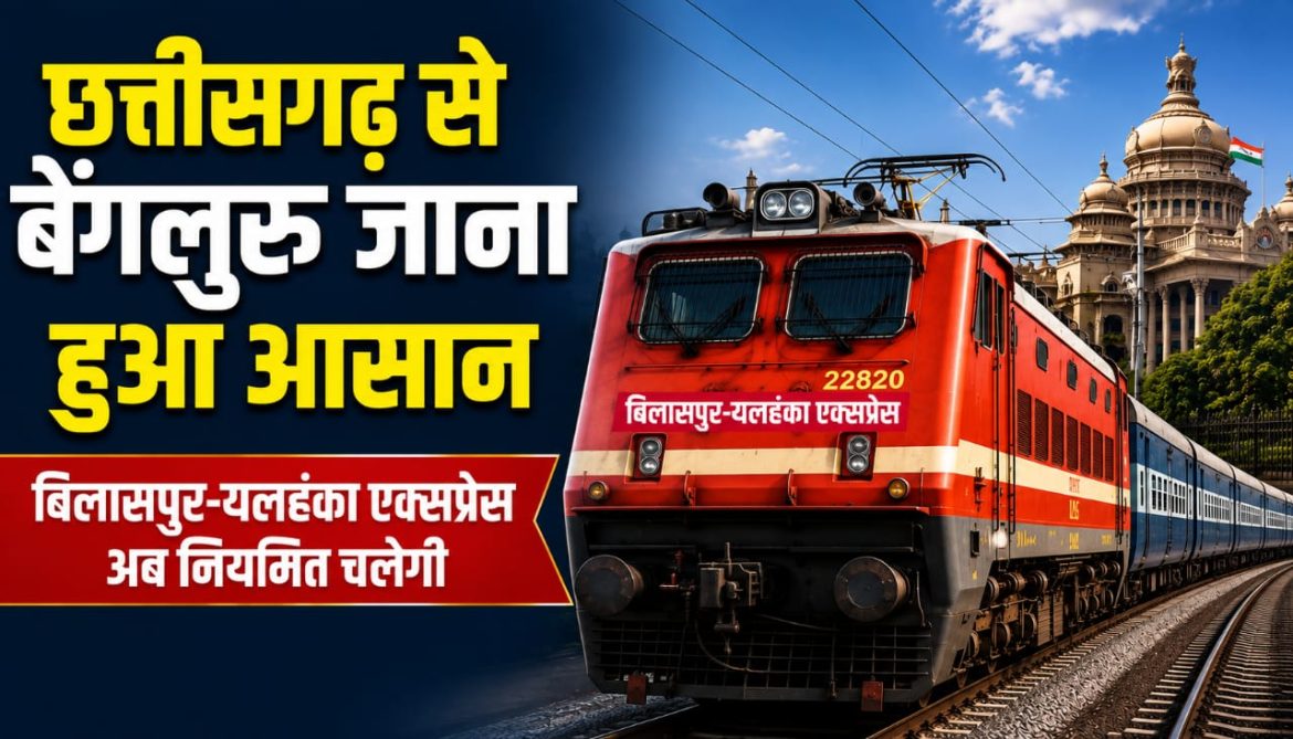 छत्तीसगढ़ से बेंगलुरु जाना हुआ आसान,बिलासपुर-यलहंका एक्सप्रेस अब नियमित चलेगी