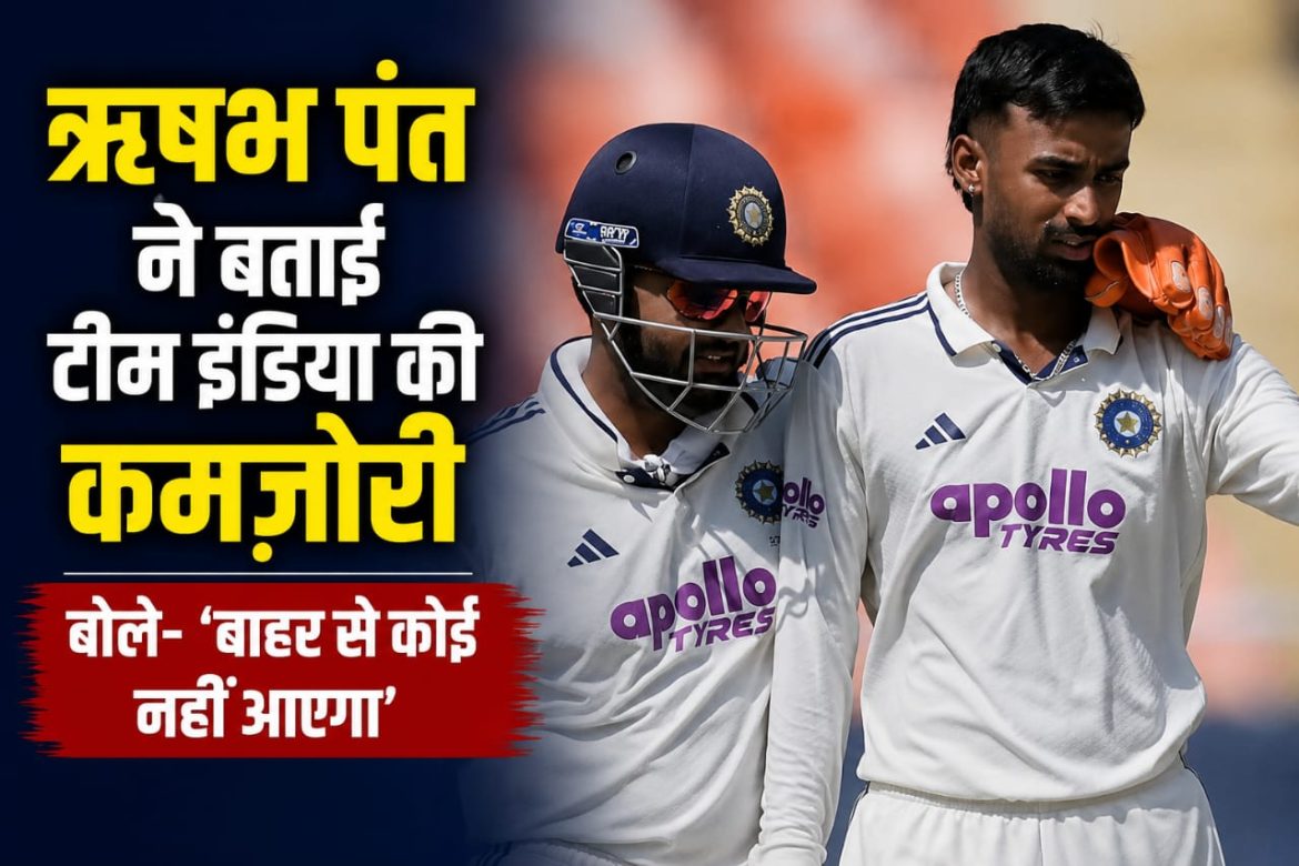 ऋषभ पंत ने बताई टीम इंडिया की कमजोरी